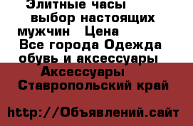 Элитные часы HUBLOT выбор настоящих мужчин › Цена ­ 2 990 - Все города Одежда, обувь и аксессуары » Аксессуары   . Ставропольский край